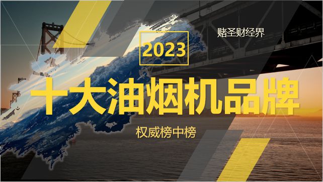 2023年中国十大油烟机品牌：方太第2万和不敌美的第1名销量王(图2)