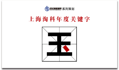 观察 上海淘科年度关键字：玉(图1)