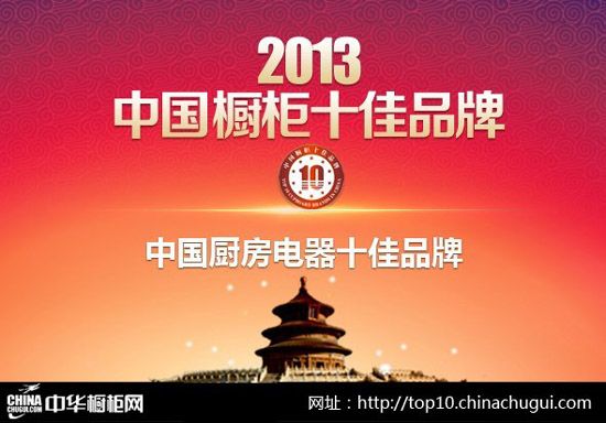 2013年“中国厨房电器十佳品牌”风云榜(图1)