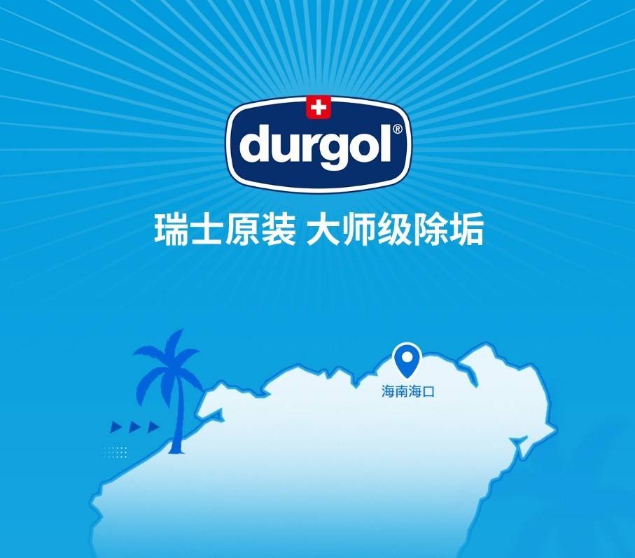 Durgol德格乐亮相首届海南消博会瑞士大使现场打卡！(图1)