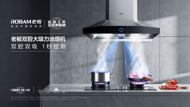 老板电器：“全球高端厨电领导品牌”赋能品牌房企创造中国新厨房(图6)