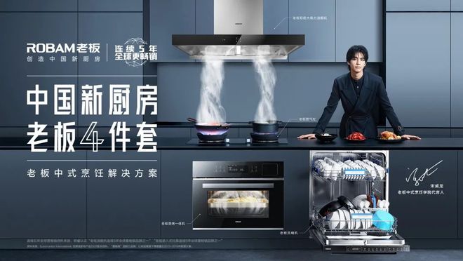 老板电器：“全球高端厨电领导品牌”赋能品牌房企创造中国新厨房(图5)